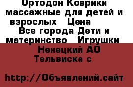 Ортодон Коврики массажные для детей и взрослых › Цена ­ 800 - Все города Дети и материнство » Игрушки   . Ненецкий АО,Тельвиска с.